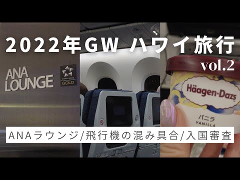 2022年GWハワイ旅行vlog 2 / ANAラウンジや機内の様子 / ハワイでの入国審査は…？