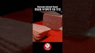 청담동 부대찌개 1등 맛집 / Korean street food