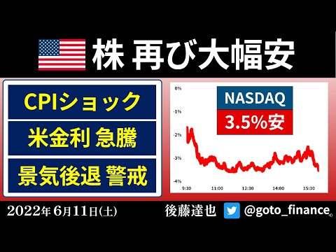 米国株 また急落　CPIショック　米金利急騰、FOMCは？（2022/6/11）