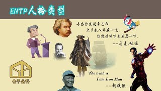 7分钟了解ENTP人格类型【代表人物：马克.吐温，钢铁侠，李云龙，杰克船长】