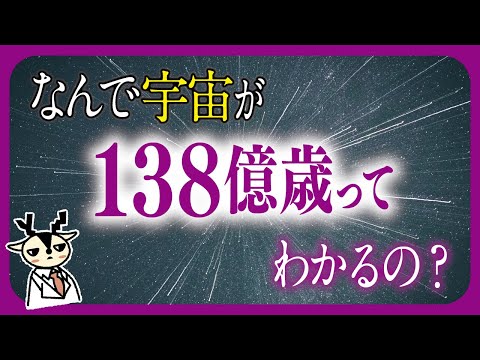 天才たちによる計算の歴史。宇宙は138億年前に始まった？