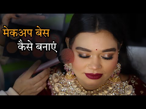 मेकअप बेस लगाएं बिल्कुल आसान तरीके से | Makeup Base Banane Ka Tarika | Rajputi Makeup Tutorial...