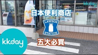 【日本旅遊攻略】日本便利商店五大必買⎜KKday