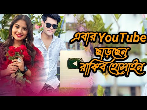 এবার ইউটিউব ছাড়ছেন রাকিব হোসাইন | Rakib Hossain Vlog | Today News | Rupkothar Golpo