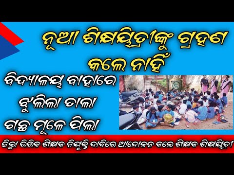 Teacher not allowed in school a new joining madam//ଶିକ୍ଷୟିତ୍ରୀଙ୍କୁ ଗ୍ରହଣ କଲେ ନାହିଁ/PADMA INFORMATION