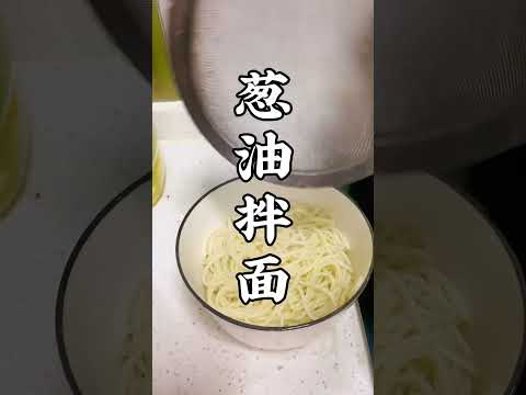 18岁姑娘都喜欢的葱油拌面到底怎么做？