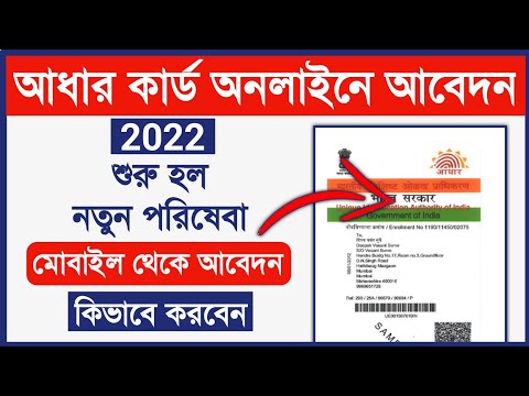 মোবাইল থেকে নতুন আধার কার্ডের জন্য আবেদন | How to get new aadhar card online Enrollment in mobile