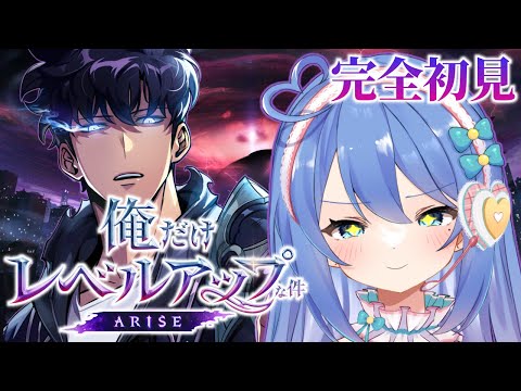 【俺だけレベルアップな件：ARISE】完全初見で俺アラやってみる件【#彩世りずむ / #新人Vtuber】#PR