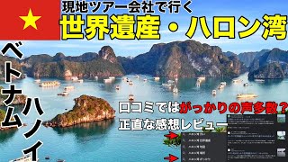 【ベトナム】がっかりと言われるハロン湾を現地ツアーで行ってきた。シンツーリストで行くベトナムの世界自然遺産を正直レビュー。　東南アジア#4