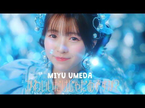 【MV Teaser 梅田みゆ】CUTIE STREET「かわいいだけじゃだめですか？」