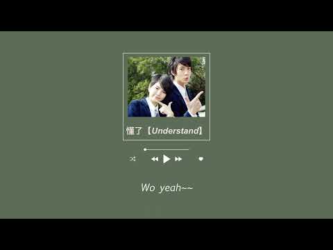 THAISUB-PINYIN | แปลเพลง《懂了》Understand — TANK Ost.花样少年少女