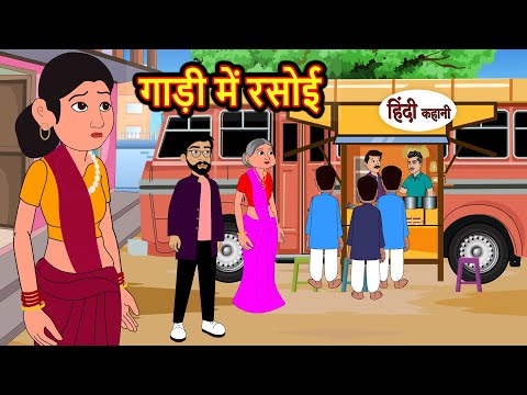 गाड़ी में रसोई | Hindi Kahani | Bedtime Stories | Stories in Hindi |  Comedy | Story Funny hindi