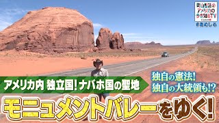 ナバホ国の聖地　絶景・モニュメントバレーをゆく！【町山智浩のアメリカの今を知るTV With CNN】#251