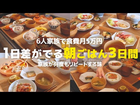 【3日間の朝食献立】1日差がでる朝ごはん! ヘルシーな和食おかずの超簡単レシピ！【7歳5歳1歳0歳児の６人家族】