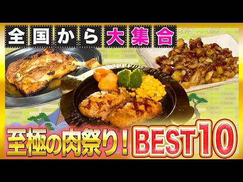 全国ジュージュー肉祭りBEST10！最強ラインナップここにあり【2021年9月16日 放送】