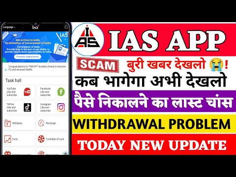 Ias Earning App Withdrawal Problem || Ias Earning App Withdrawal || Ias Earning App Today New Update