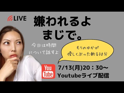 【ライブ】時間を奪う人は嫌われちまうよ