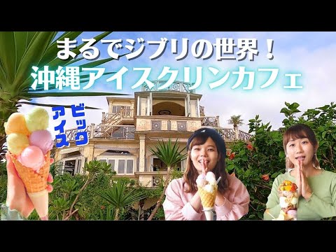 【沖縄絶景カフェ】県民おすすめ！沖縄限定のローカルアイス屋さん教えちゃいます