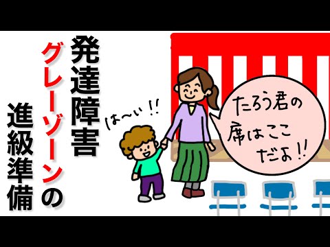 【発達障害・グレーゾーン】知られていない入学・進級準備の話