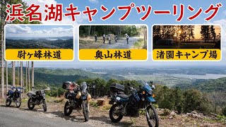 浜名湖キャンプ〜渚園・尉ヶ峰林道・奥山林道ほか