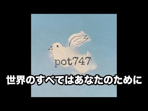 pot747 オープニングトーク