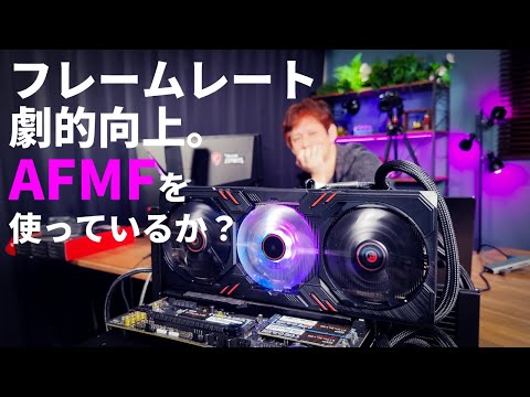 フレームレート爆上げ技術「AFMF」大研究！効果、使い方、仕組からデメリットまで！Radeon RX 7000＆6000計13製品での実測結果に驚け【Radeonの価値も爆上がり】