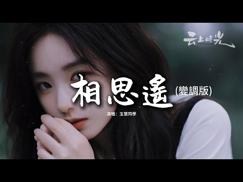 玉慧同學 - 相思遙(變調版)『我提筆月下臨摹她，遙遙相思輕放下，宣紙一霎成詩畫，眼淚無聲渲染畫中的風雅。』【動態歌詞MV】