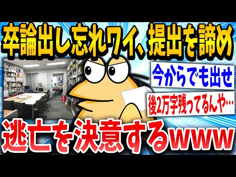 【2ch面白いスレ】ワイ「ふぁっ！17時までやんけ！」スレ民「留年乙www」→結果www【ゆっくり解説】