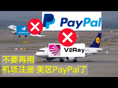 2022年不要再用机场VPN注册美区PayPal了，指纹浏览器或者远程桌面或许是更好的方式