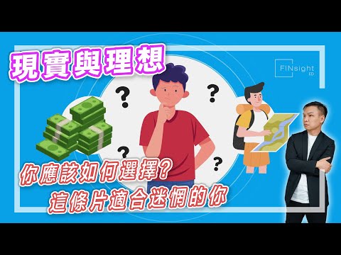 【HEA富｜郭釗】現實與理想，你應該如何選擇？這條片適合迷惘的你。