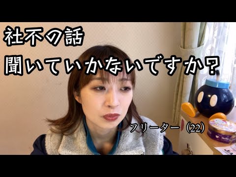 社不フリーターの話に耐えれる方急募です。