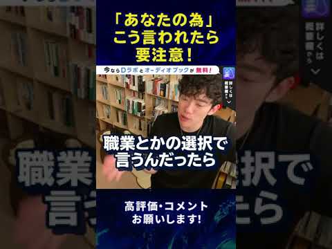 【DaiGo】「あなたの為なのよ」こう言われたら要注意！#Shorts