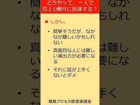 ひとりコンサルタントが売上1億円達成するための秘訣（続き） #shorts