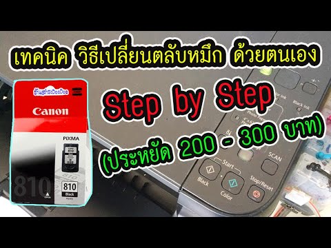 เทคนิค วิธีเปลี่ยนตลับหมึกด้วยตนเอง..ง่ายๆ Step by Step (ประหยัด 200-300 บาท)