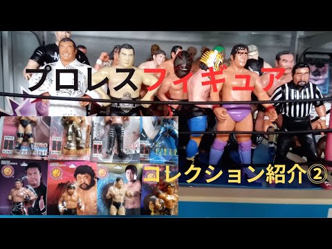 プロレスフィギュアコレクション紹介⓶