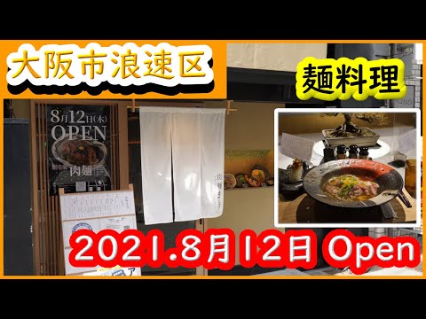 大阪 グルメ 【肉麵まる9】浪速区難波中に2021年8月12日にOpenした麺料理店です。Japanese noodle dishes