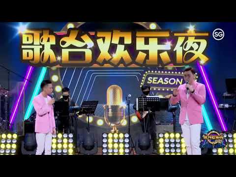 陈杰乐 陈翔 ~ 拼出咱的名 (福建歌曲) @ 歌台欢乐夜第二季第4集 Jiele Tan & Alvin Tan ~ Spell Out Our Name (Hokkien Song)