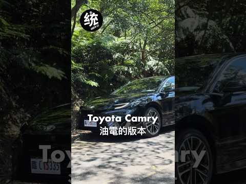 全新 2024 Toyota Camry 試駕短評 #toyotacamry #toyota