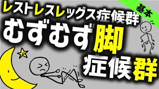 むずむず脚症候群［基本］レストレスレッグス症候群の症状や原因から治療まで