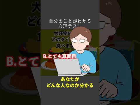 【性格診断】好きな食べ物はいつ食べる？ #心理テスト #性格診断 #ショート #shorts