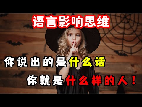 語言影響思維：你說出的是什么樣的話，你就是什么樣的人！