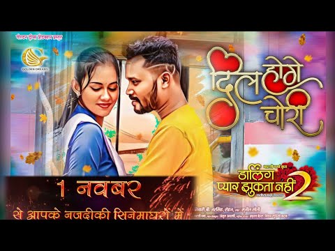 DIL HOGE CHORI Darling Pyar Jhukta Nahi 2 Full Song Amlesh Nagesh , Diksha jaiswal , Bharti Verma