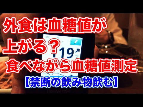 【糖尿病 食事】外食で血糖値大丈夫？食べながら血糖値測定 【居酒屋編】♯20 あれ？それは飲んでも大丈夫なの？