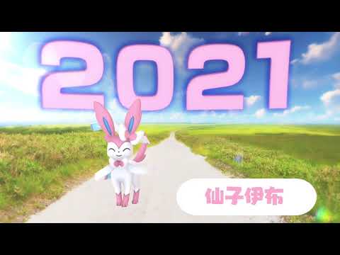 仙子伊布即將在Pokémon GO首次登場！