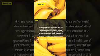 केले के फायदे | kela khane ke fayde aur nuksan | health benefits of banana #shorts