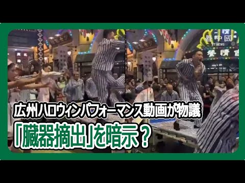 「臓器摘出」を暗示？広州ハロウィンパフォーマンス動画が物議