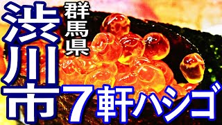 群馬ゆる旅　渋川市で７軒ハシゴして食い歩き満喫