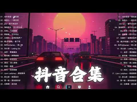 《抖音热歌2023》二月热门歌曲最火最热门洗脑抖音歌曲❤️抖音50首必听新歌🎧2023年中国抖音歌曲排名然❤️Hot Tiktok Songs 2023