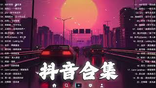 《抖音热歌2023》二月热门歌曲最火最热门洗脑抖音歌曲❤️抖音50首必听新歌🎧2023年中国抖音歌曲排名然❤️Hot Tiktok Songs 2023