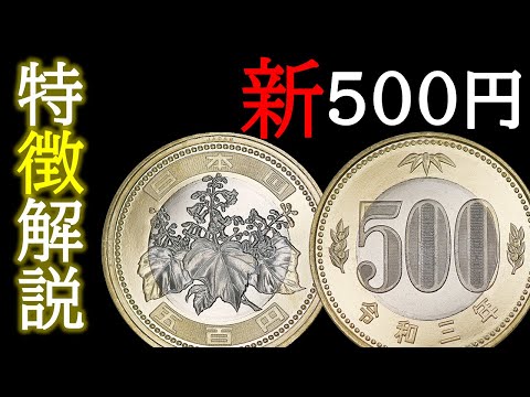 【解説】新500円貨幣の特徴